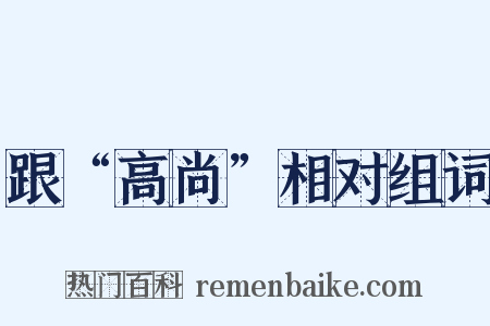 跟“高尚”相对组词是什么意思的图片